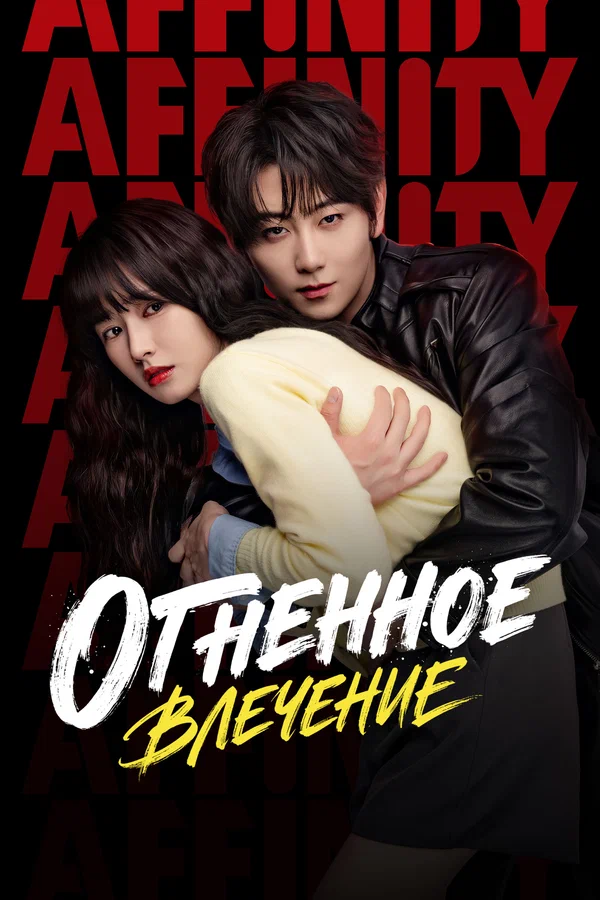 Огненное влечение — постер сериала