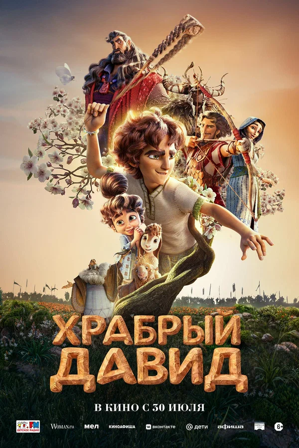 Храбрый Давид — постер