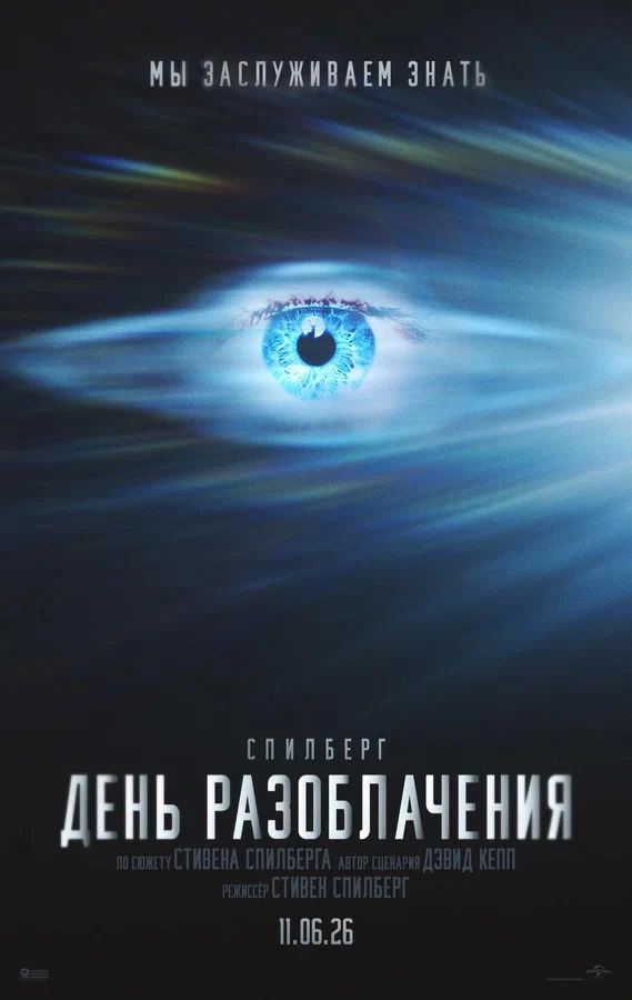 День разоблачения — постер фильма