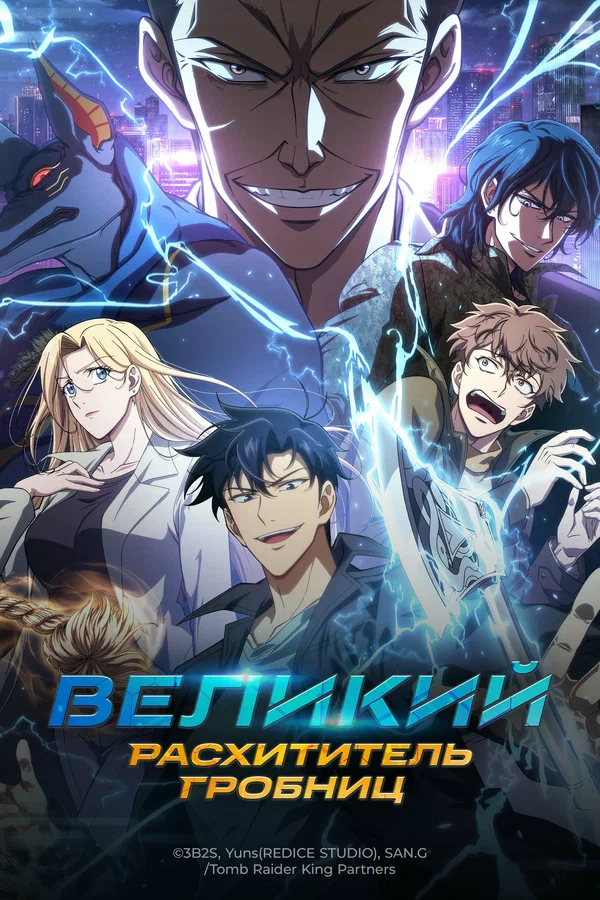 Великий расхититель гробниц — постер мультсериала