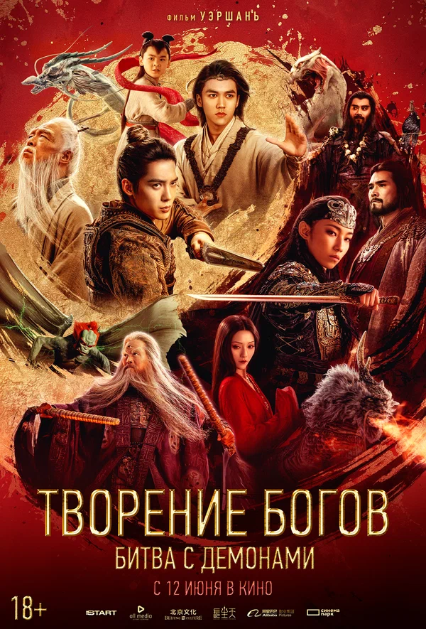 Творение богов: Битва с демонами — постер