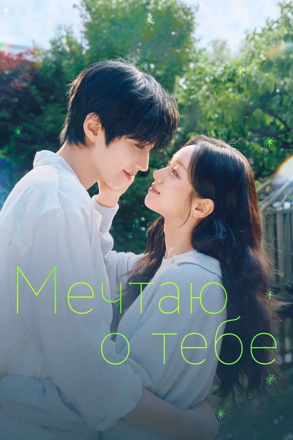 Мечтаю о тебе — постер сериала