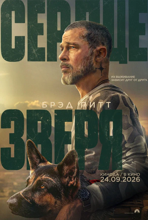 Сердце зверя — постер фильма