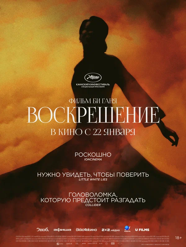 Воскрешение — постер фильма