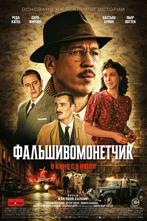 Фальшивомонетчик — постер фильма