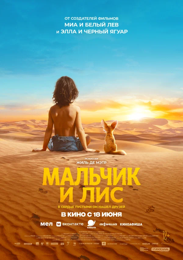 Мальчик и лис — постер фильма