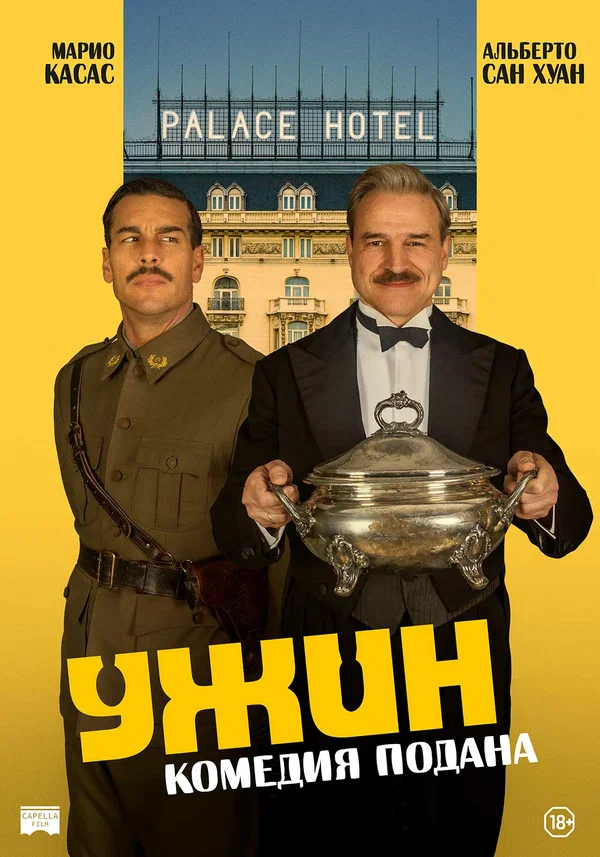 Ужин — постер фильма
