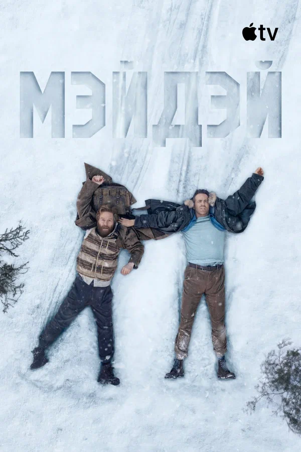 Мэйдэй — постер фильма