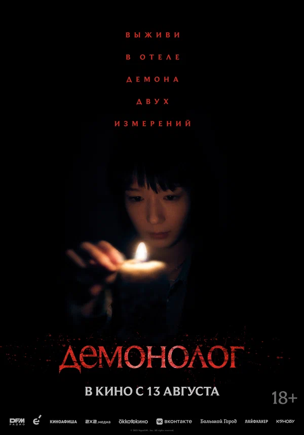 Демонолог — постер фильма