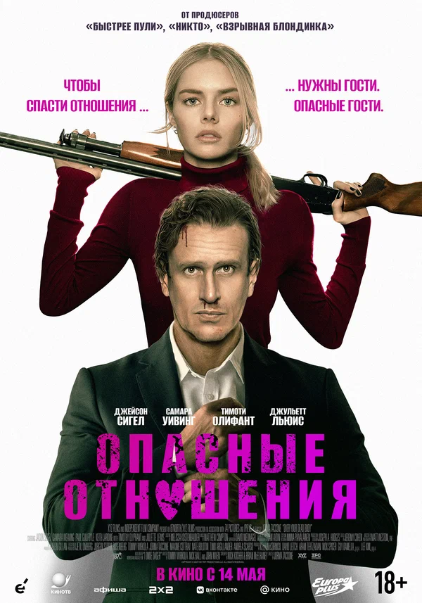 Опасные отношения — постер фильма