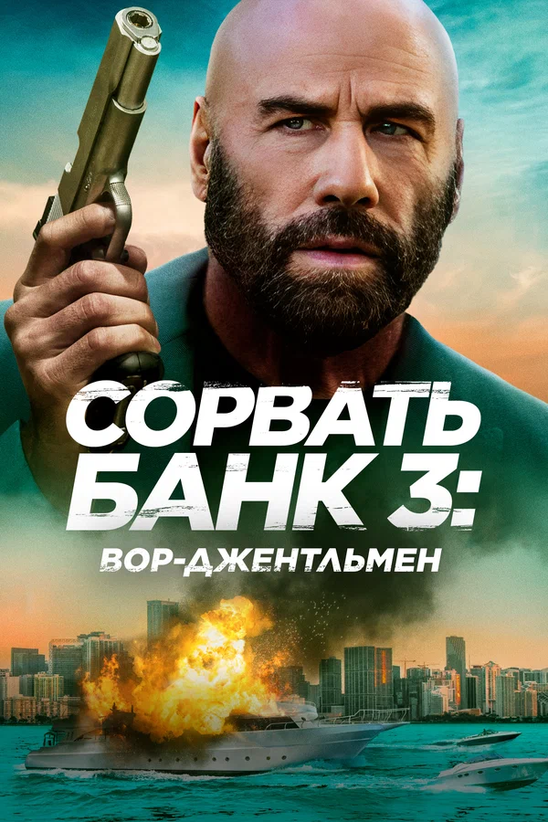 Сорвать банк 3: Вор-джентльмен — постер фильма