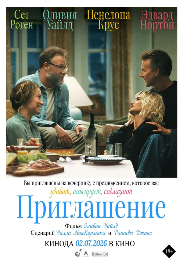 Приглашение — постер фильма
