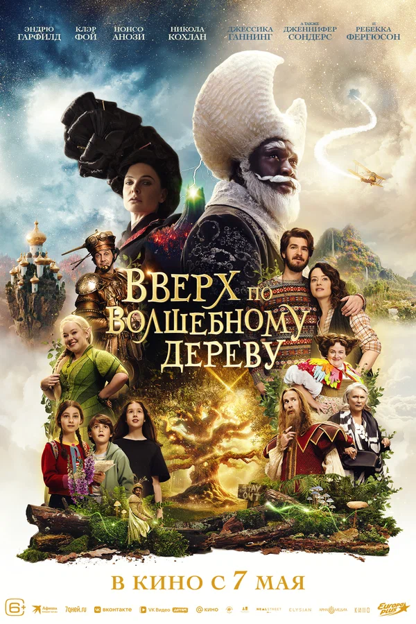 Вверх по волшебному дереву — постер фильма