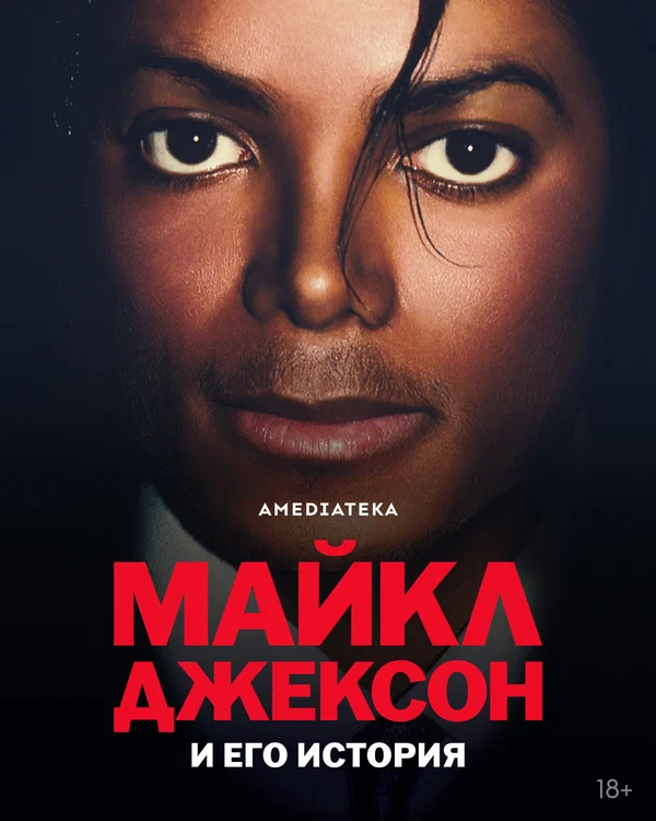 Майкл Джексон и его история — постер сериала