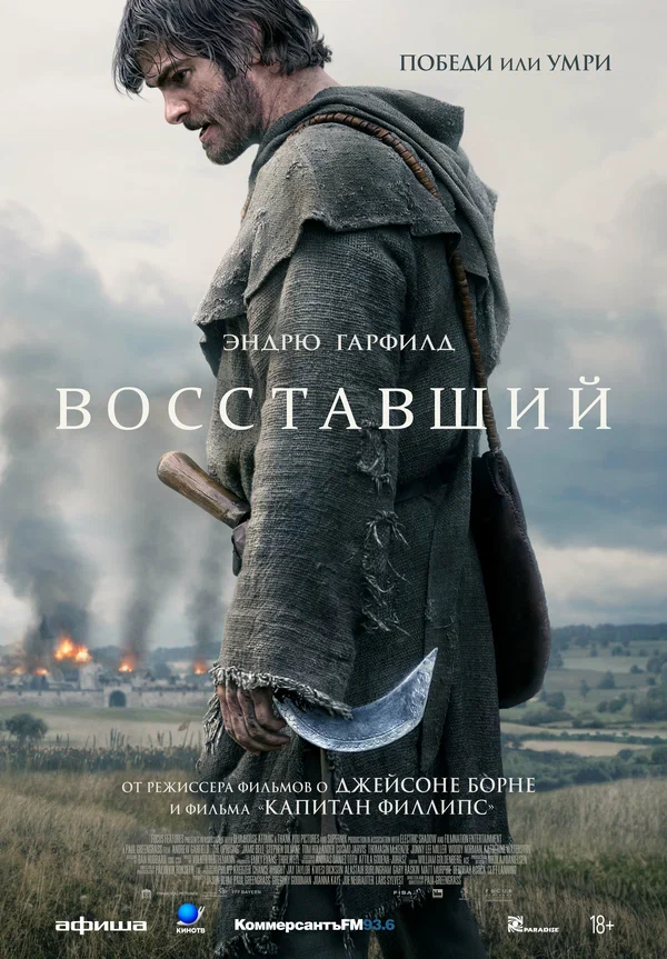 Восставший — постер