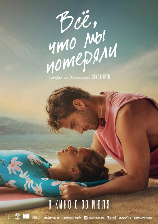 Всё, что мы потеряли — постер фильма