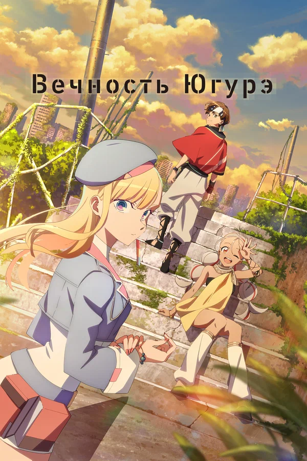 Вечность Югурэ — постер мультсериала