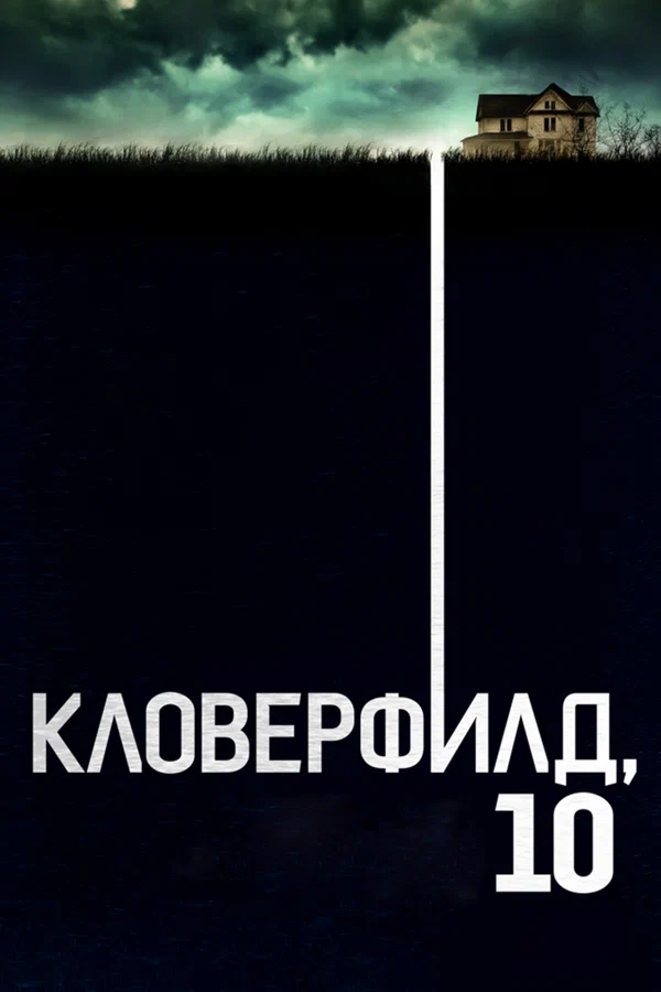 Кловерфилд, 10 — постер фильма