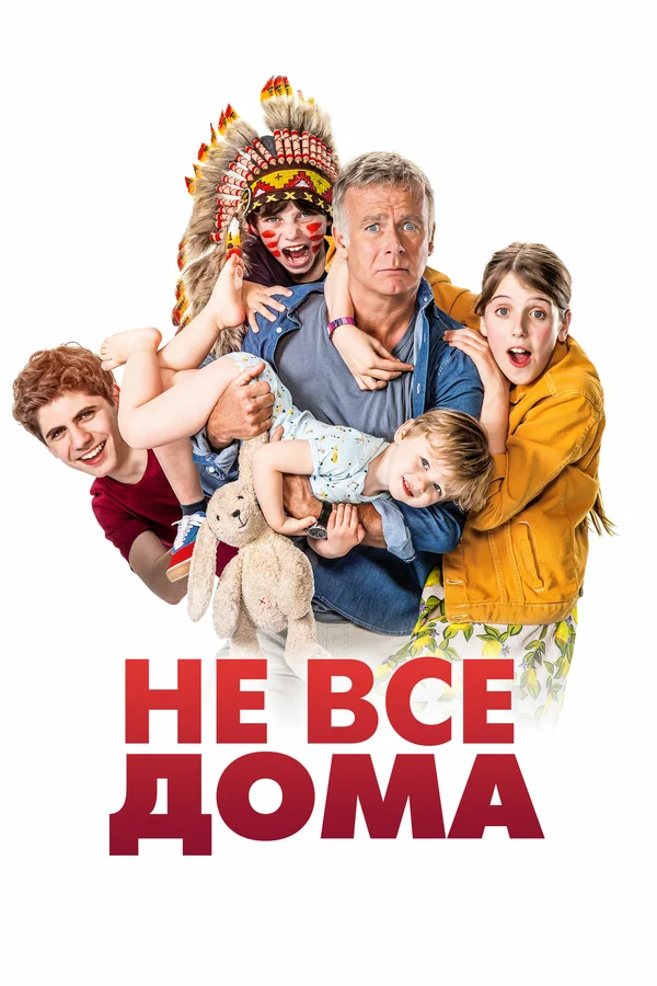 Не все дома — постер фильма