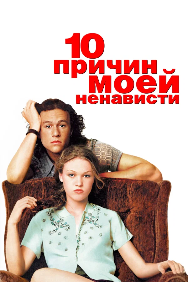 10 причин моей ненависти — постер фильма
