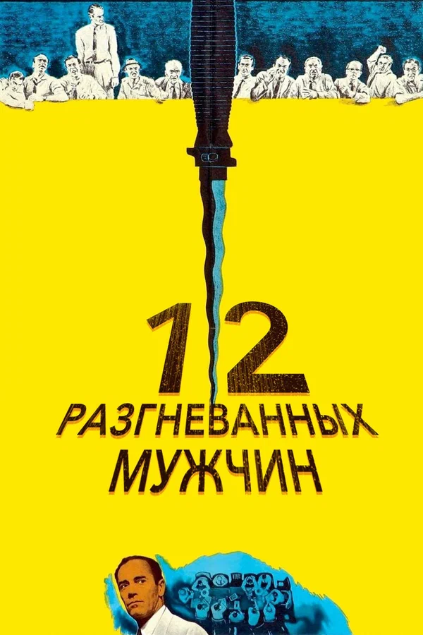 12 разгневанных мужчин — постер фильма