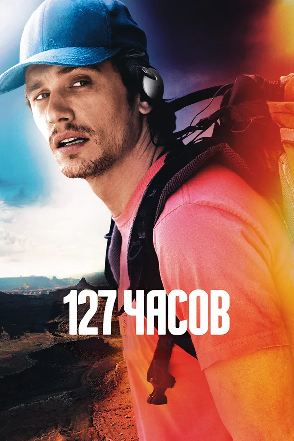 127 часов — постер фильма