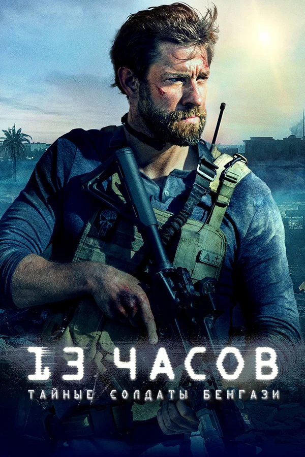 13 часов: Тайные солдаты Бенгази — постер фильма
