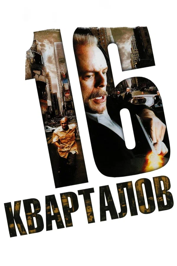 16 кварталов — постер фильма