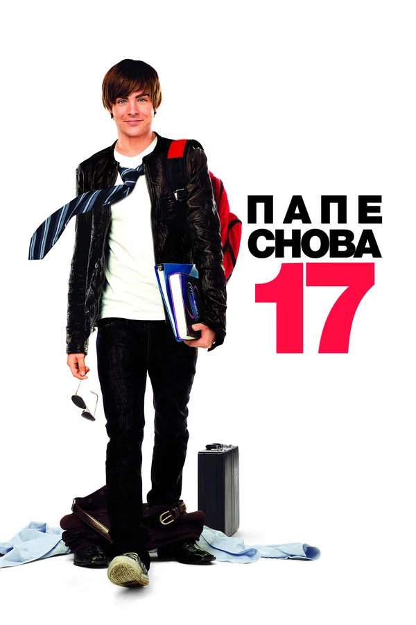Папе снова 17 — постер фильма