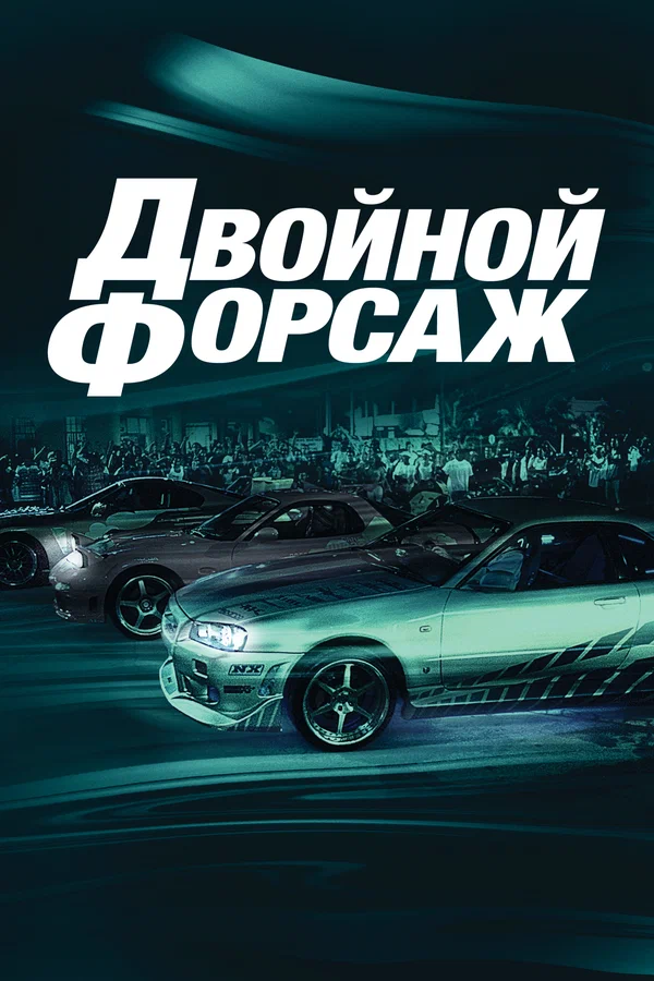 Двойной форсаж — постер фильма