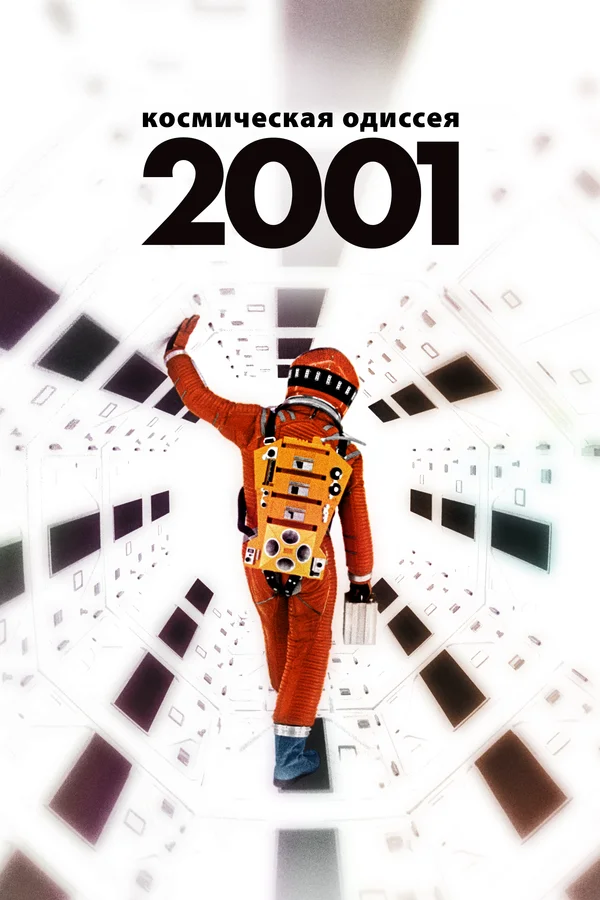 2001 год: Космическая одиссея — постер фильма