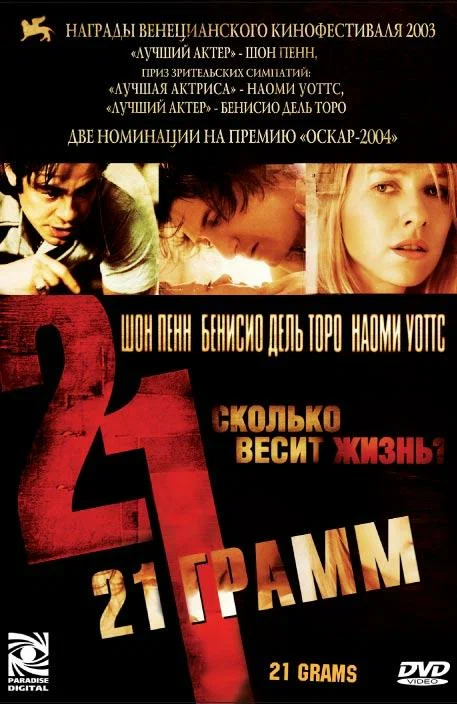 21 грамм — постер фильма