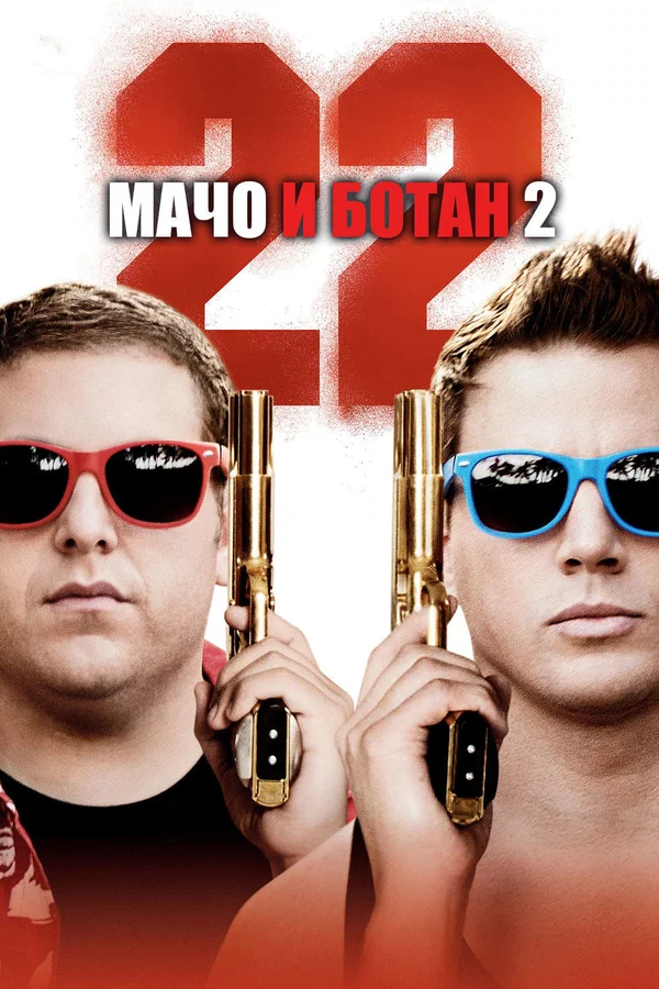 Мачо и ботан 2 — постер фильма