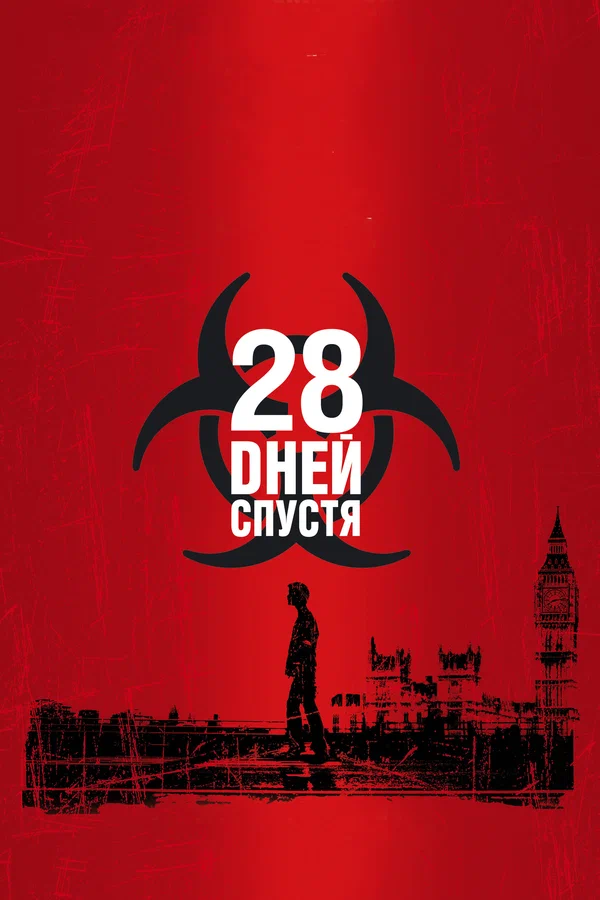 28 дней спустя — постер фильма