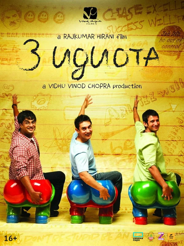 Три идиота — постер фильма