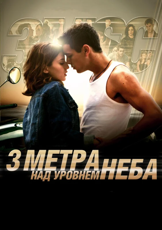 Три метра над уровнем неба — постер фильма