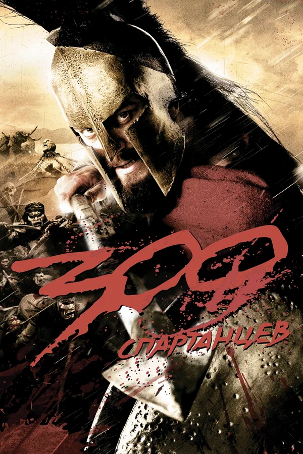 300 спартанцев — постер фильма