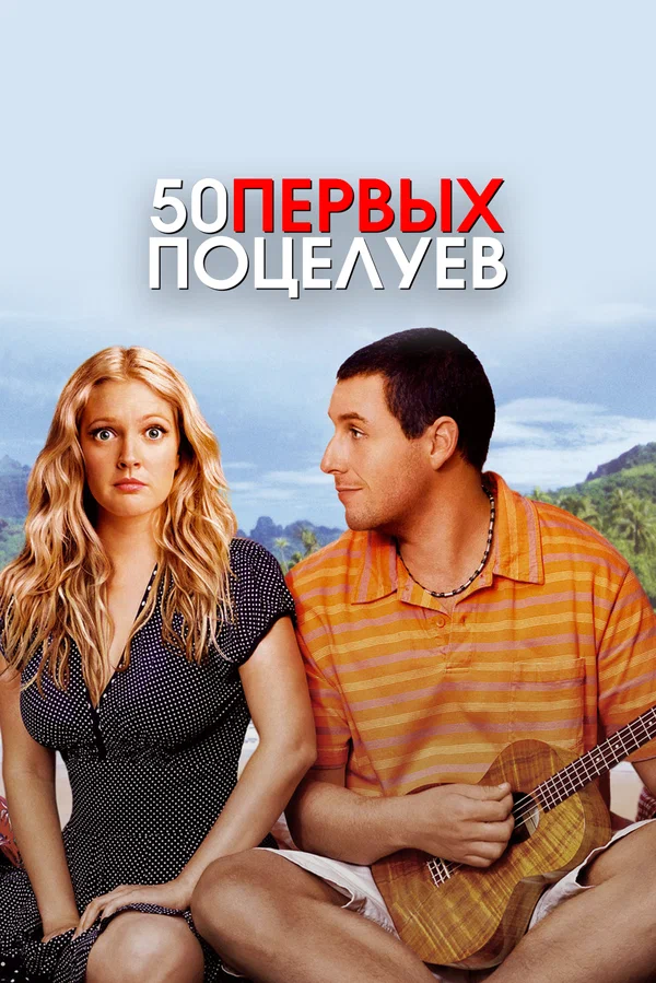 50 первых поцелуев — постер фильма