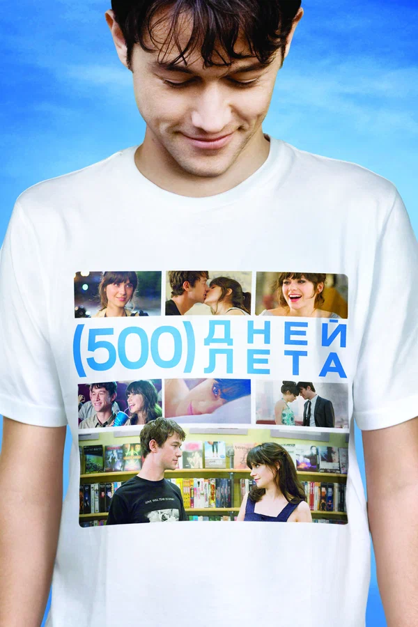 500 дней лета — постер фильма