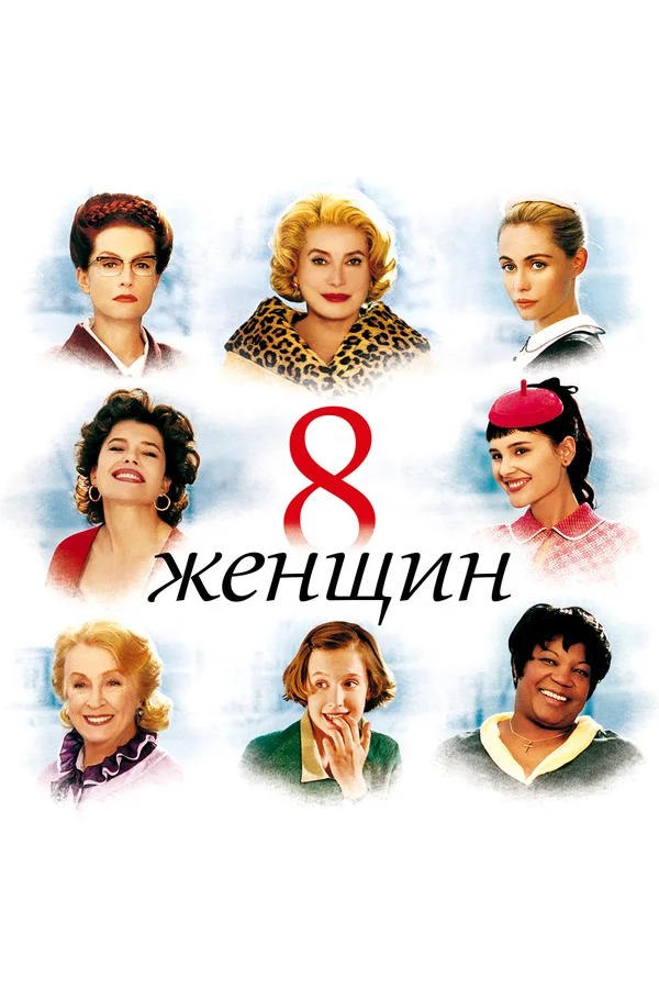 8 женщин — постер фильма