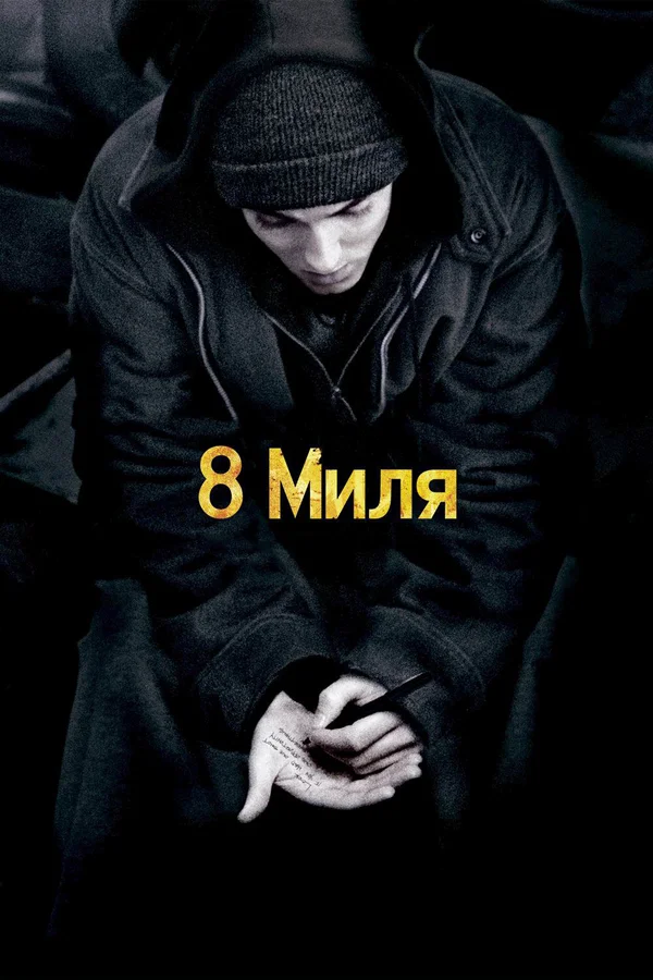 8 миля — постер фильма