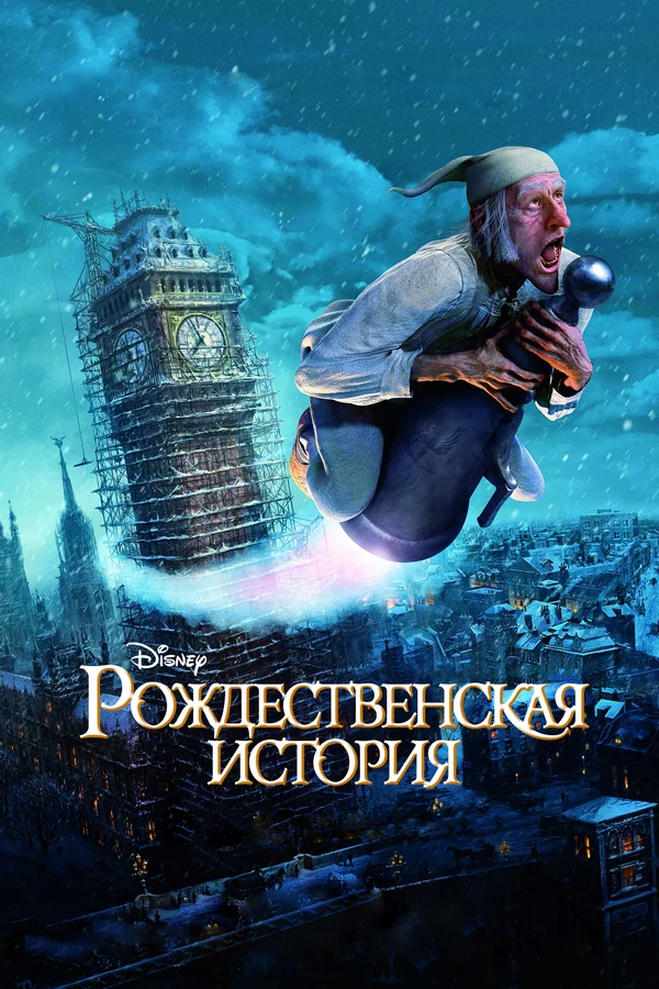 Рождественская история — постер мультфильма