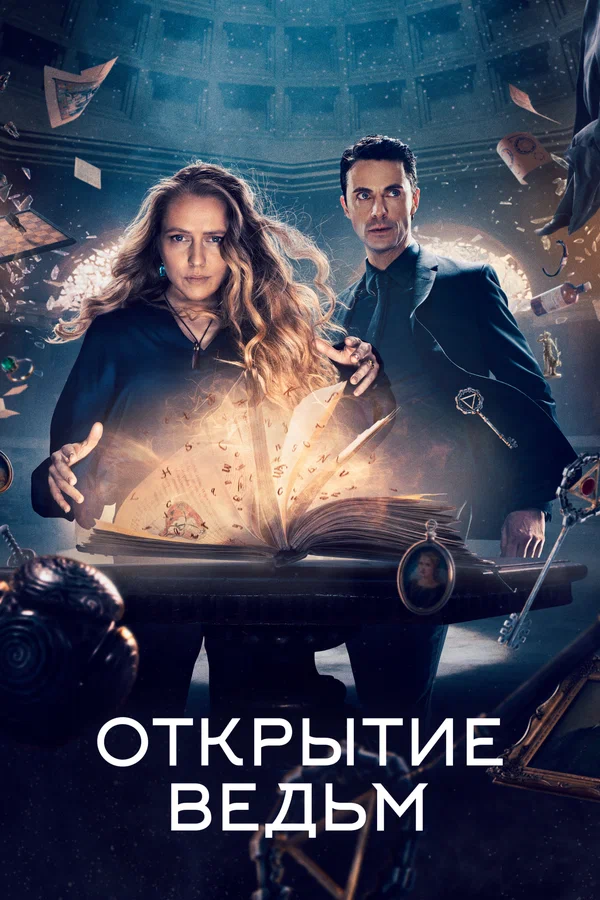 Открытие ведьм — постер сериала