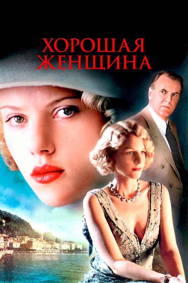 Хорошая женщина — постер фильма