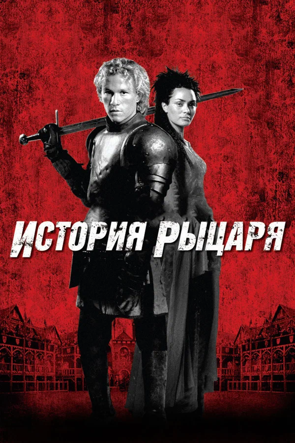 История рыцаря — постер фильма