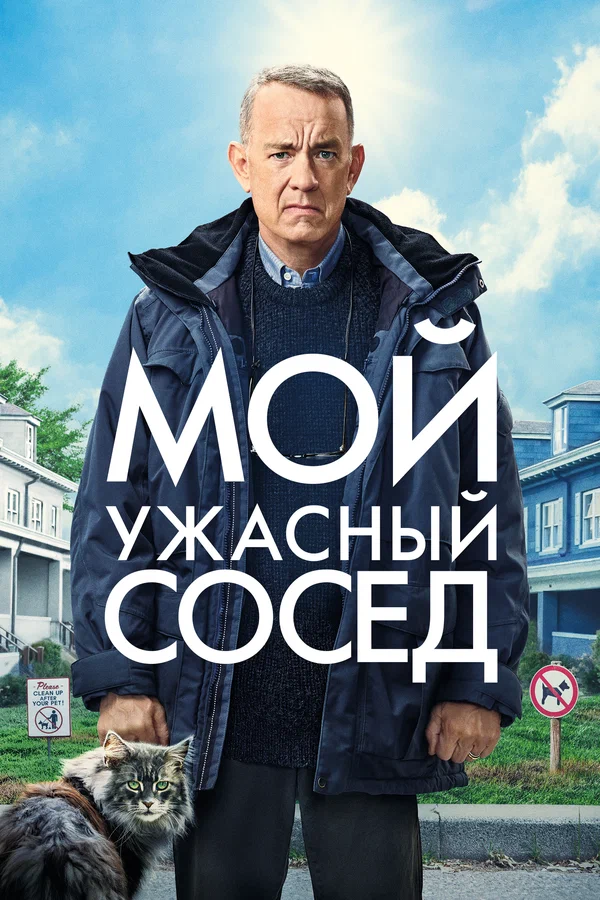 Мой ужасный сосед — постер фильма