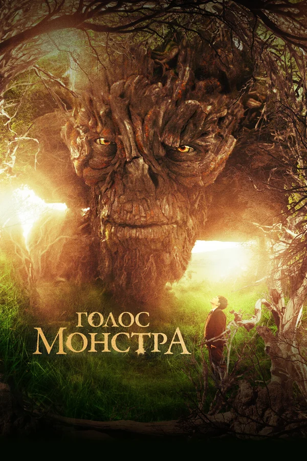 Голос монстра — постер фильма