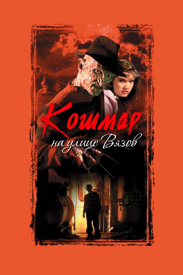 Кошмар на улице Вязов — постер фильма