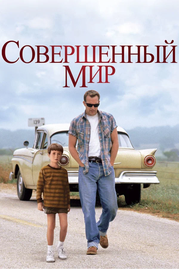 Совершенный мир — постер фильма