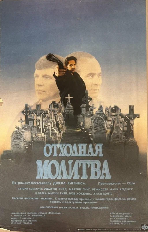 Отходная молитва — постер фильма